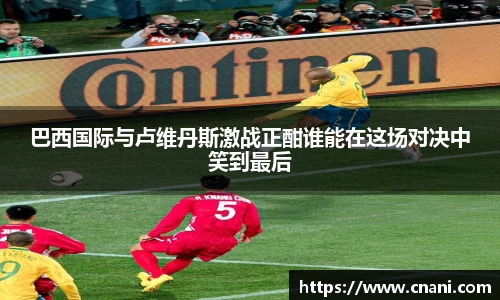 巴西国际与卢维丹斯激战正酣谁能在这场对决中笑到最后